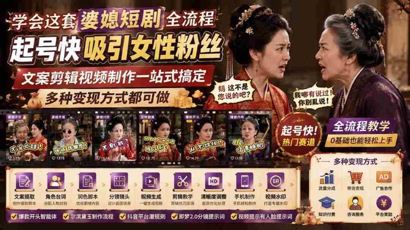 (19704期)学会这套婆媳短剧全流程:起号快吸引女性粉丝,文案剪辑视频制作一站式搞定,多种变现方式都可做-一起发
