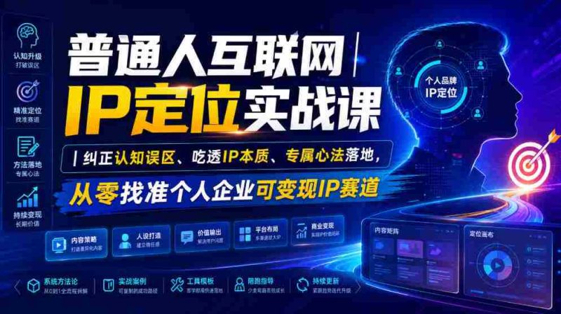 普通人互联网IP定位实战课|纠正认知误区、吃透IP本质、专属心法落地,从零找准个人企业可变现IP赛道-一起发