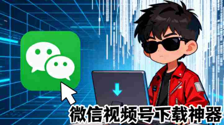 Github热门工具,视频号下载神器又来了!一键注入下载按钮,轻松下载,使用便捷wx_channel