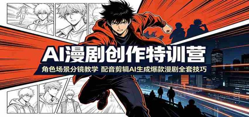 AI漫剧创作特训营:角色场景分镜教学,配音剪辑AI生成爆款漫剧全套技巧-一起发