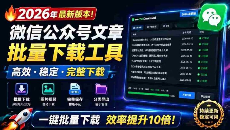(19106期)2026年最新版本!微信公众号文章批量下载工具,Github开源免费,支持公众号视频、音频、图片一键下载-一起发