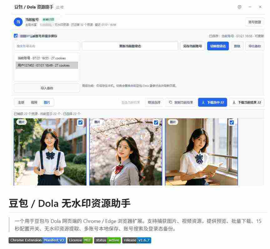 最新豆包无水印下载终于来了！支持豆包图片+视频，15秒视频配置本地账户管理及批量下载，浏览器插件