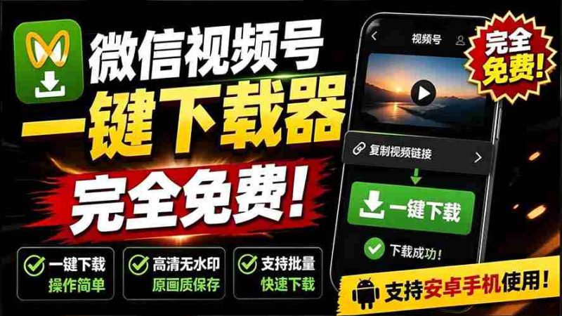 (19323期)手机端也可下载微信视频号了?完全免费使用,一键解析视频号原视频和封面 视频号下载助手v1.1-一起发