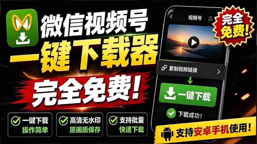 （19323期）手机端也可下载微信视频号了？完全免费使用，一键解析视频号原视频和封面 视频号下载助手v1.1-一起发