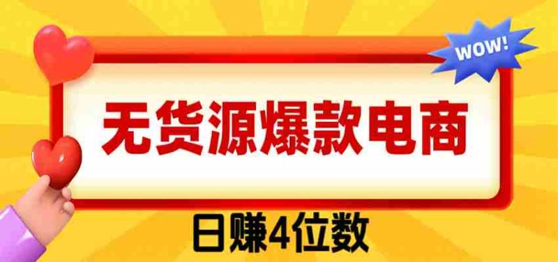 爆款闲鱼电商，卖法简单粗暴，长期稳定可做，一单利润300-一起发