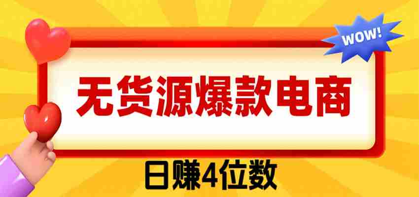 爆款闲鱼电商，卖法简单粗暴，长期稳定可做，一单利润300-一起发
