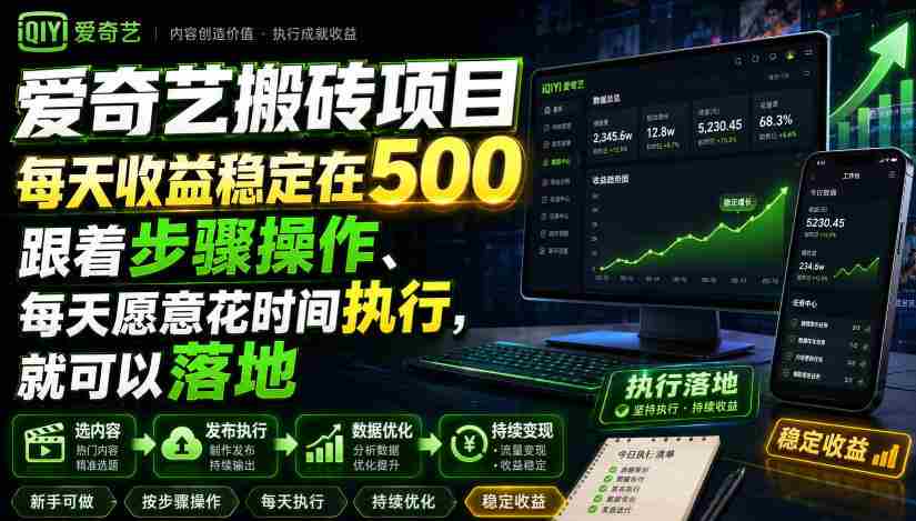 爱奇艺搬砖项目，每天收益稳定在500，跟着步骤操作、每天愿意花时间执行，就可以落地-一起发