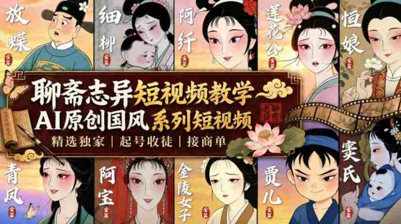 聊斋志异短视频教学,AI原创国风系列短视频,精选独家丨起号收徒丨接商单-一起发