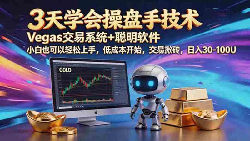 （19005期）三天学会操盘手技术，vegas技术+聪明软件，小白也可以轻松上手，日入500+-一起发