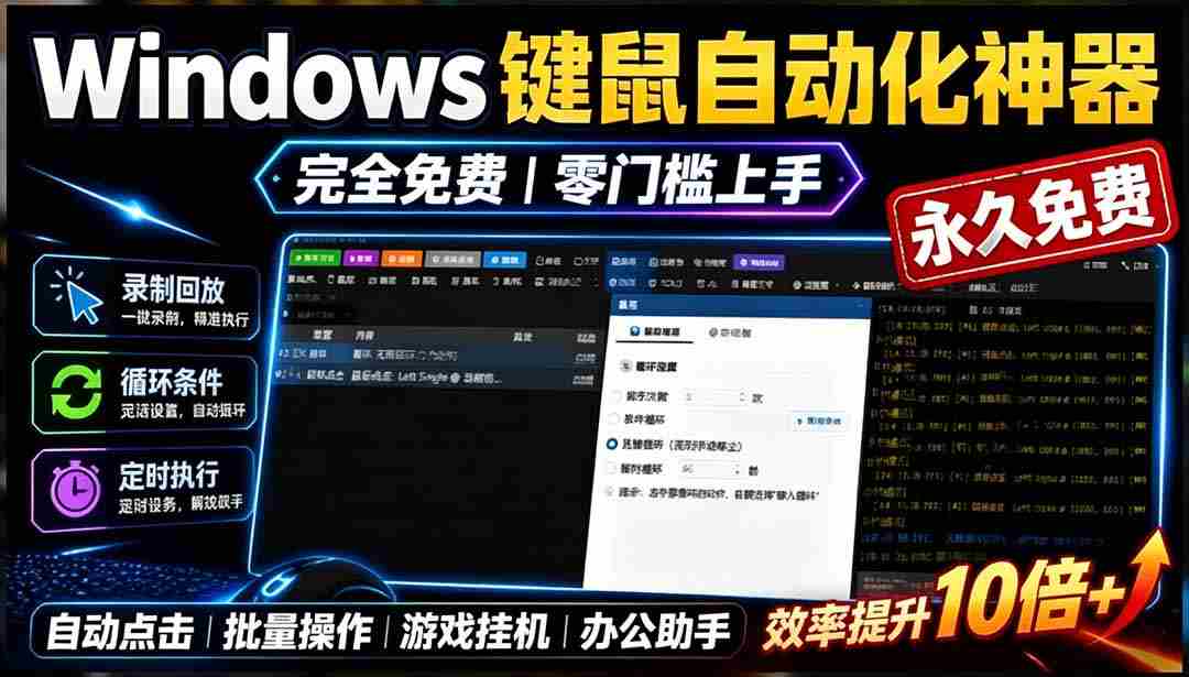 （19423期）专业Windows键鼠自动化工具，免费永久使用，告别重复操作，小白也能快速创建自动化脚本 点点精灵-一起发
