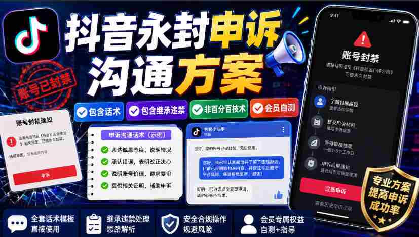 抖音永封申诉沟通方案,包含话术,包含继承违禁,非百分百技术,会员自测