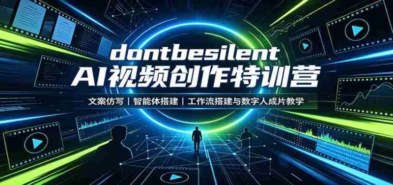 dontbesilent AI视频创作特训营：文案仿写，智能体搭建，工作流搭建与数字人成片教学-一起发