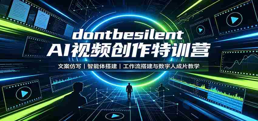 dontbesilent AI视频创作特训营：文案仿写，智能体搭建，工作流搭建与数字人成片教学-一起发