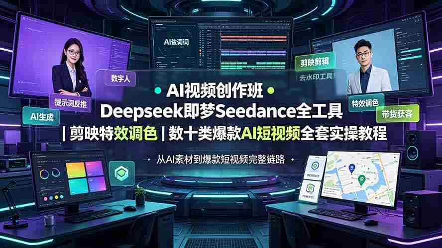 （19454期）AI视频创作班◆Deepseek即梦Seedance全工具｜剪映特效调色｜数十类爆款AI短视频全套实操教程-一起发