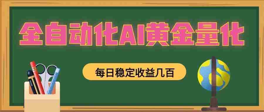 懒人AI量化，全天挂机月入过万，全程不用人工看管，零基础直接上手！-一起发