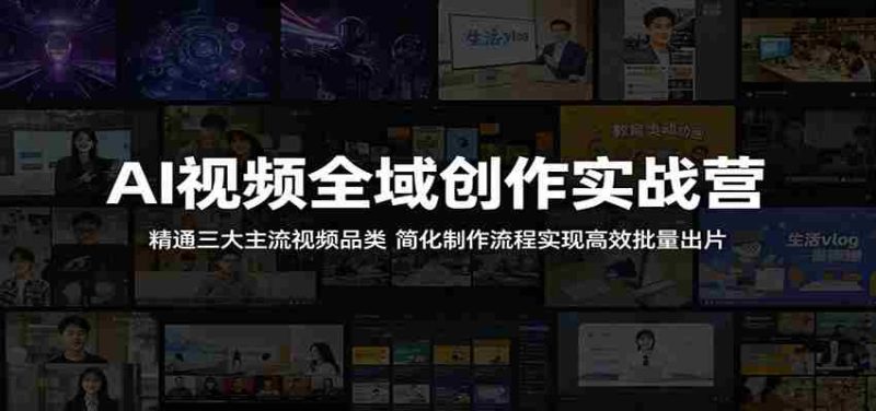AI视频全域创作实战营:精通三大主流视频品类,简化制作流程实现高效批量出片-一起发