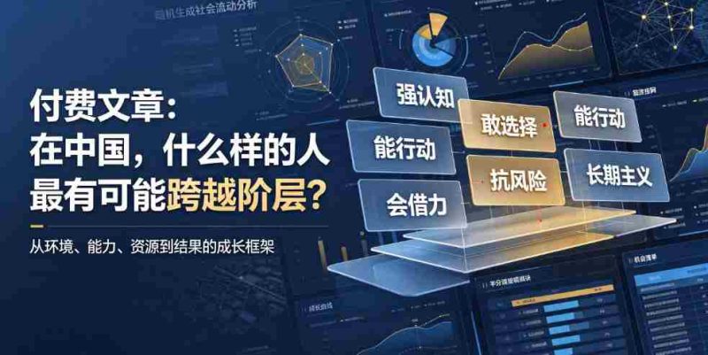 付费文章:在中国,什么样的人最有可能跨越阶层?-一起发