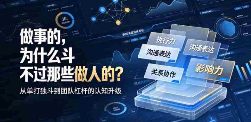付费文章:做事的,为什么斗不过那些做人的?-一起发