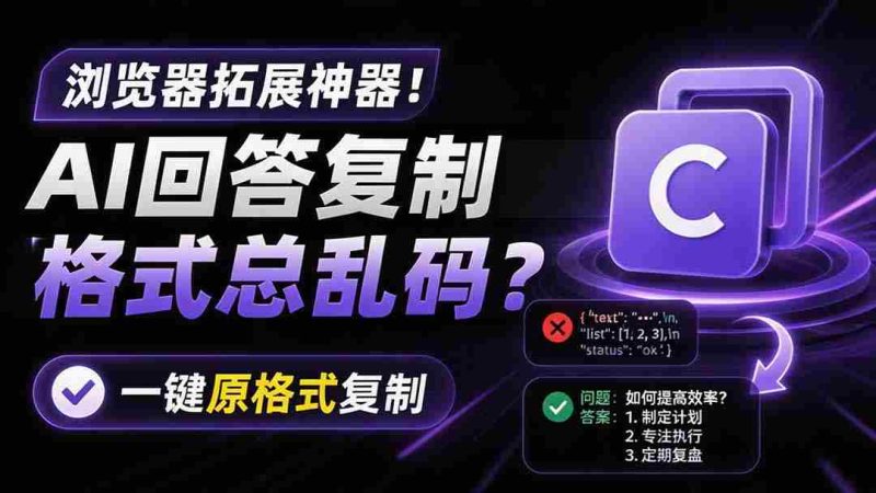 (19599期)你的 AI 回答内容复制格式总乱码?完美一键保留原格式复制,办公宝藏浏览器插件 Copy With Format-一起发