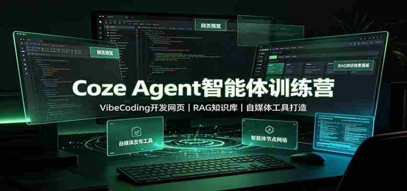 Coze Agent智能体训练营：VibeCoding开发网页，RAG知识库，自媒体工具打造-一起发