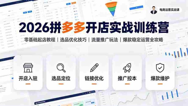 （19346期）2026拼多多开店实战训练营：零基础起店教程｜选品优化技巧｜流量推广玩法｜爆款稳定运营全攻略-一起发