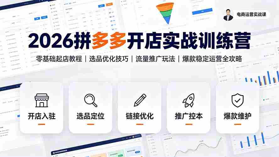 （19346期）2026拼多多开店实战训练营：零基础起店教程｜选品优化技巧｜流量推广玩法｜爆款稳定运营全攻略-一起发