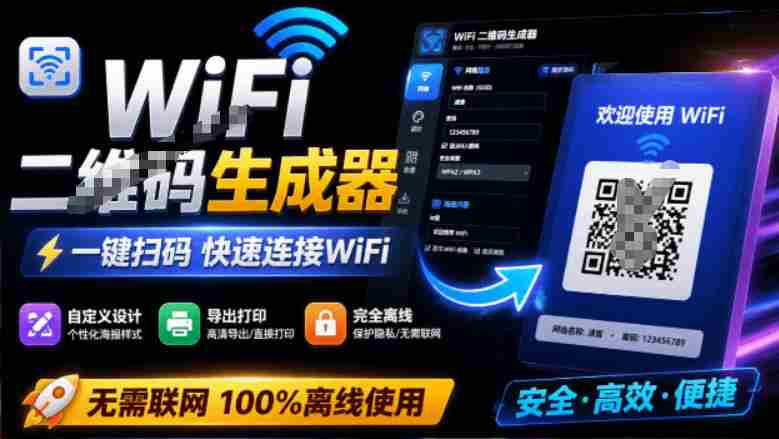 完全离线使用!WiFi二维码生成器,一键扫码快速连接WiFi,支持自定义风格导出WiFi二维码生成器