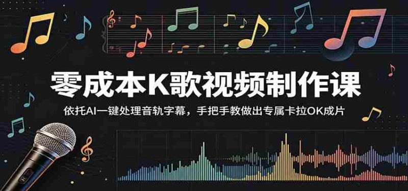 零成本K歌视频制作课：依托AI一键处理音轨字幕，手把手教做出专属卡拉OK成片-一起发