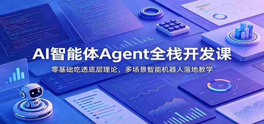 AI智能体Agent全栈开发课：零基础吃透底层理论，多场景智能机器人落地教学-一起发