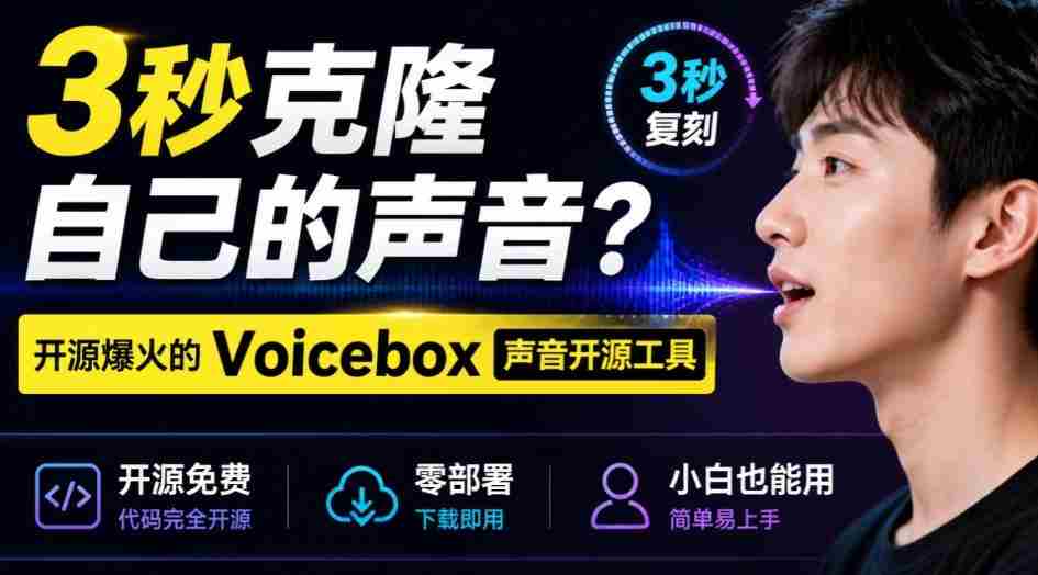 3秒克隆自己的声音?开源爆火的Voicebox声音开源工具,实测体验超好,零部署小白也能直接用