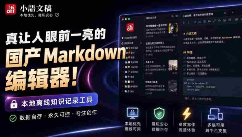 让人眼前一亮的国产Markdown编辑器!本地离线高性能知识记录工具,免费免登录使用小语文稿-一起发