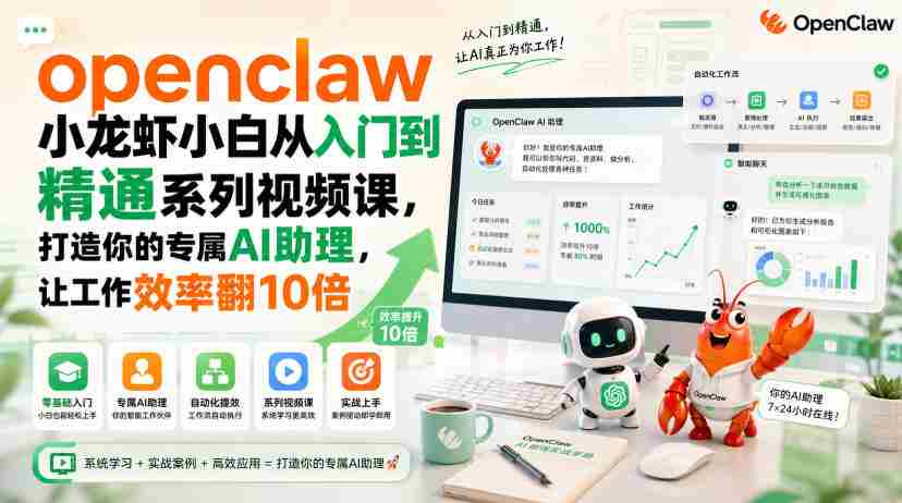openclaw小龙虾小白从入门到精通系列视频课，打造你的专属AI助理，让工作效率翻10倍-一起发