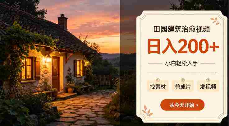 田园建筑治愈视频日入2张+小白轻松入手，可以发抖音，百度，快手，视频号拿多份收益-一起发