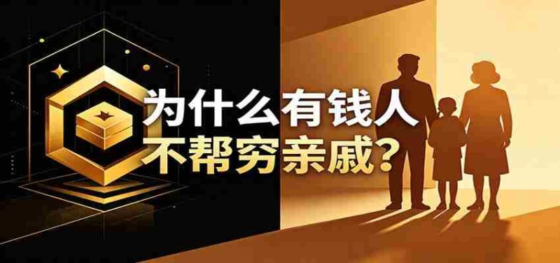 某公众号付费文章:《从8个维度来解释为什么有钱人不帮穷亲戚》-一起发
