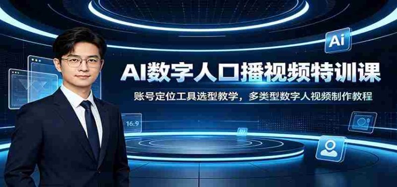 AI数字人口播视频特训课:账号定位工具选型教学,多类型数字人视频制作教程-一起发