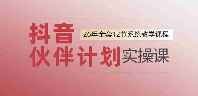 0基础一步步教你上手抖音伙伴计划，一天变现1444，看完直接可以上手实操-一起发