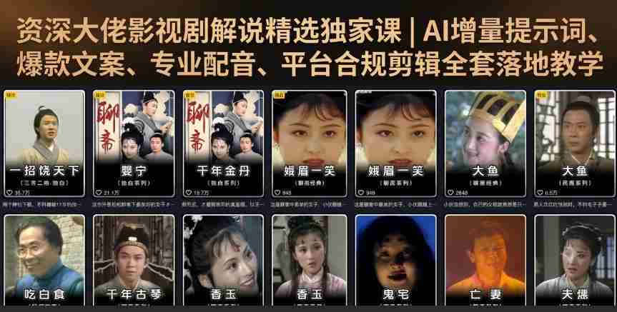 资深大佬影视剧解说精选独家课|AI增量提示词、爆款文案、专业配音、平台合规剪辑全套落地教学