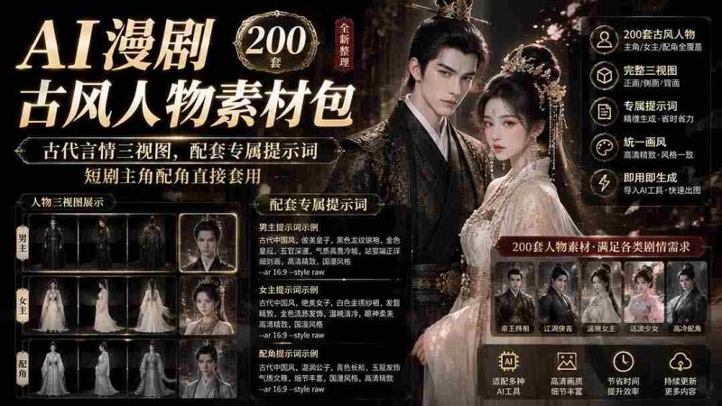 （19693期）AI漫剧古风人物素材包+提示词｜200 套古代言情三视图，配套专属提示词短剧主角配角直接套用-一起发