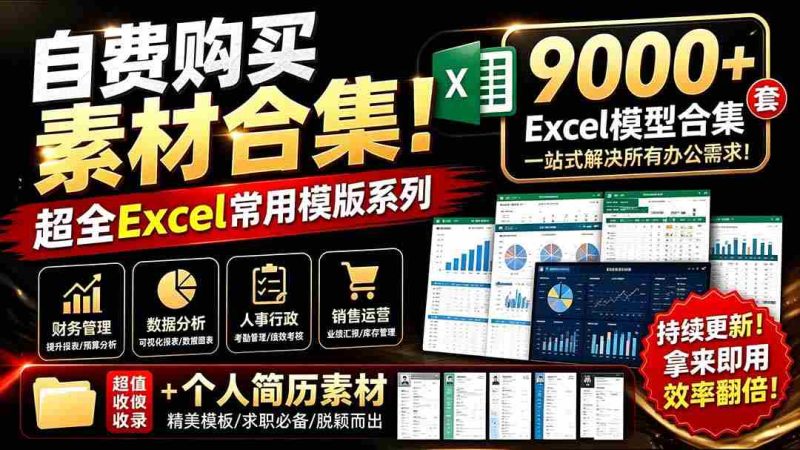 （19530期）自费购买素材合集！超全Excel常用模版系列，分类清晰，共9000+套excel模型合集+个人简历素材-一起发