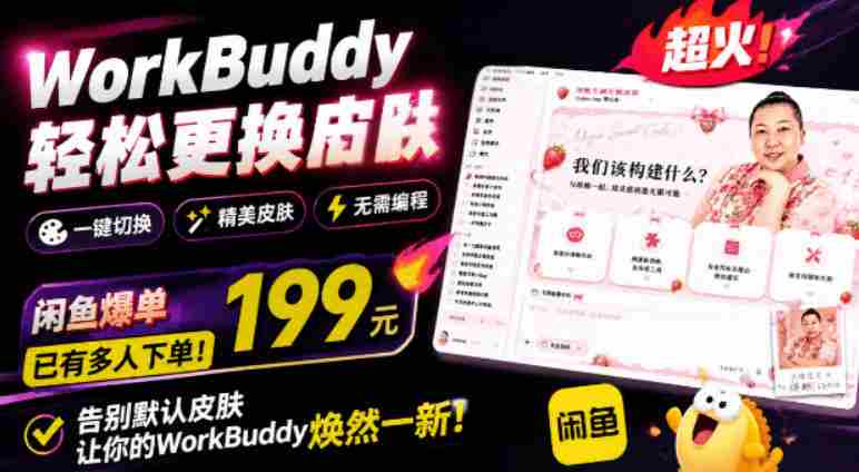 WorkBuddy轻松更换皮肤，199元闲鱼上已经不少人下了单！情绪价值拉满，WorkBuddy Theme Manager-一起发
