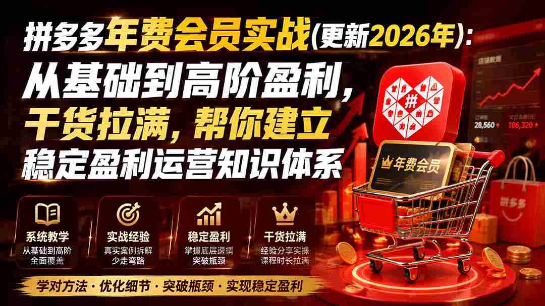 （20093期）拼多多年费会员实战(更新2026年)：从基础到高阶盈利，干货拉满，帮你建立稳定盈利运营知识体系-一起发