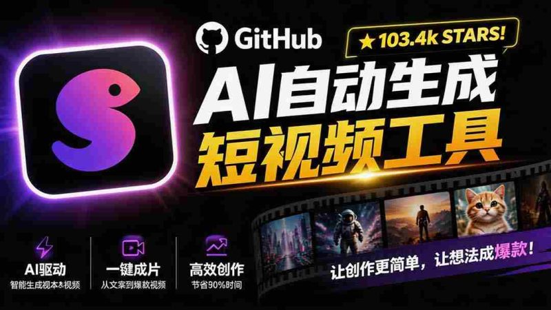 (19896期)Github上 103.4k stars 项目!AI自动生成短视频工具,输入主题即可生成文案配音字幕 MoneyPrinterTurbo-一起发