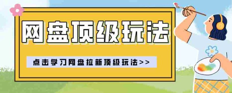 零门槛轻资产创业，一部手机就能做的网盘拉新“神级赛道”玩法，简单粗暴月入10000+-一起发