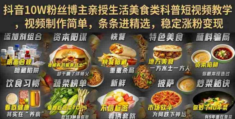抖音10W粉丝博主亲授生活美食类科普短视频教学,视频制作简单,条条进精选,稳定涨粉变现-一起发