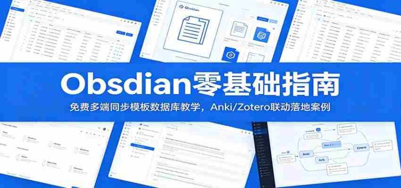 Obsidian零基础指南:免费多端同步模板数据库教学,Anki/Zotero联动落地案例-一起发