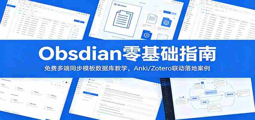 Obsidian零基础指南：免费多端同步模板数据库教学，Anki/Zotero联动落地案例-一起发
