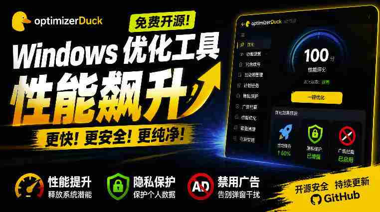 让Windows更纯净、透明、强大的优化工具！免费开源，主打性能提升、功能设置与磁盘清理OptimizerDuck-一起发