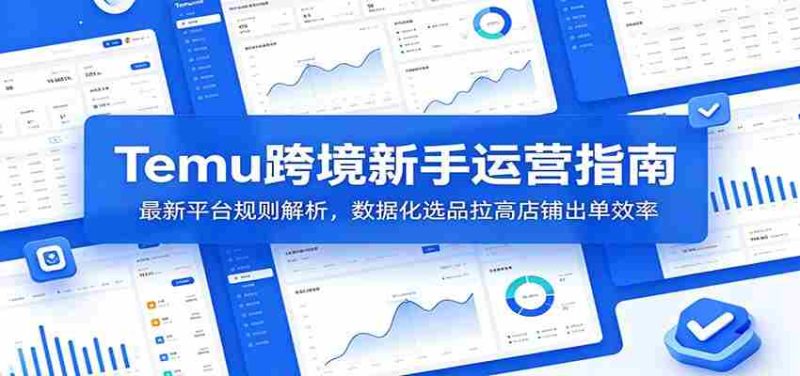 Temu跨境新手运营指南:最新平台规则解析,数据化选品拉高店铺出单效率-一起发