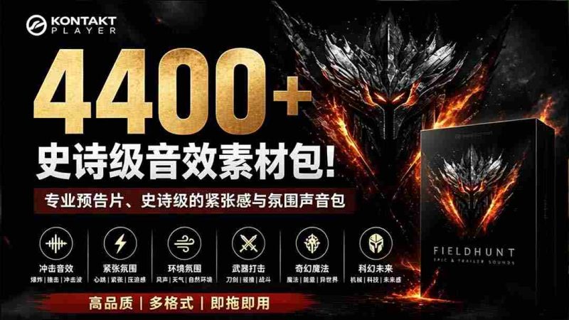 （19808期）4400+个史诗级音效素材包！专业预告片、史诗级的紧张感与氛围声音包，中文分类，超级精选包-一起发