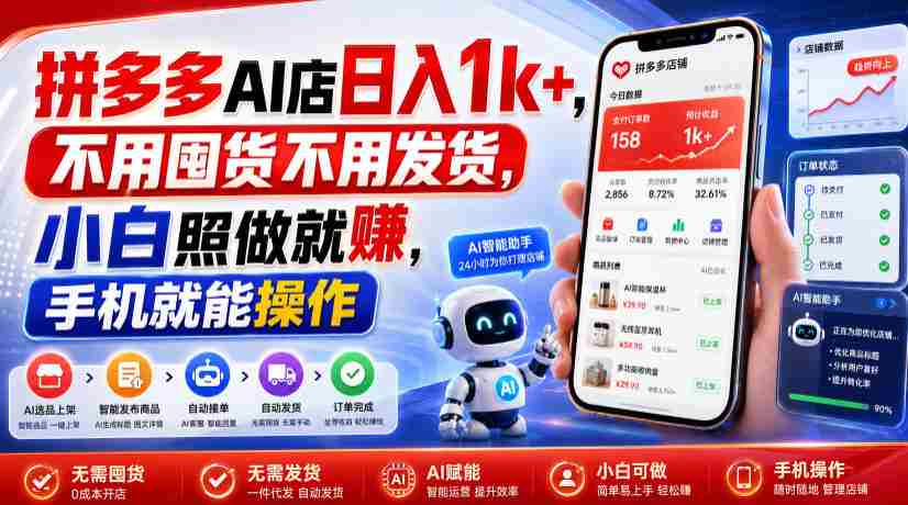 拼多多AI店日入1k+,不用囤货不用发货,小白照做就賺,手机就能操作【揭秘】